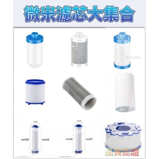 現貨 過濾器濾芯 水龍頭過濾器 濾芯 蓮蓬頭濾芯 活性碳濾芯 陶瓷濾芯 不鏽鋼濾芯 PP棉濾芯 前置過濾器 轉接頭