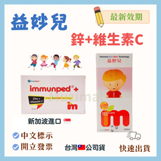 【快速出貨🚚】🌟Immunped益妙兒 鋅+維生素C糖漿100ml/瓶 /益妙兒 鋅+維生素C口嚼錠12錠/盒(台灣🇹🇼