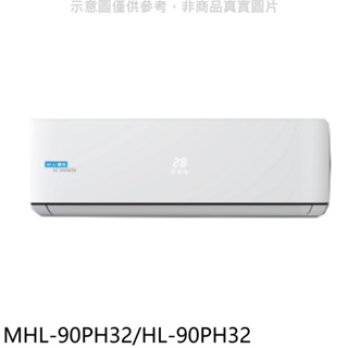 海力【MHL-90PH32/HL-90PH32】變頻冷暖分離式冷氣 歡迎議價