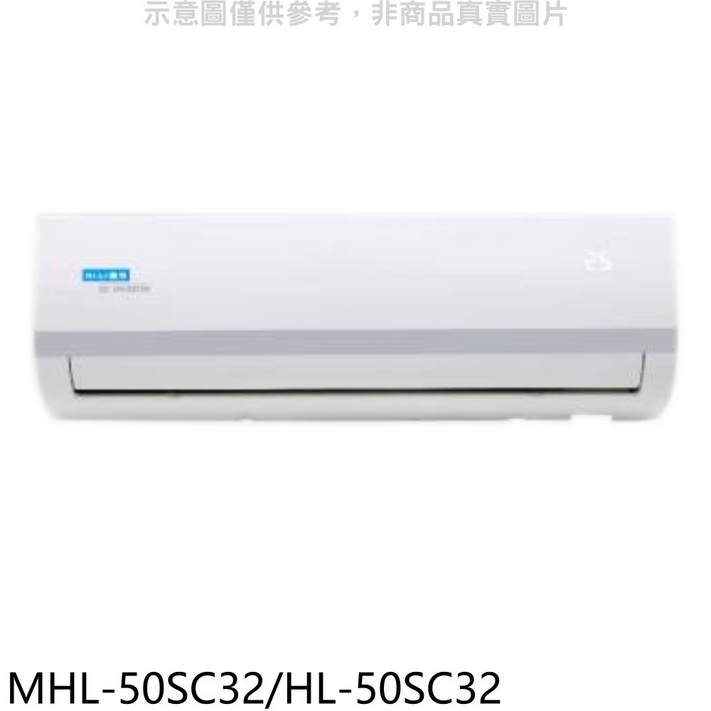 海力【MHL-50SC32/HL-50SC32】變頻分離式冷氣(含標準安裝) 歡迎議價