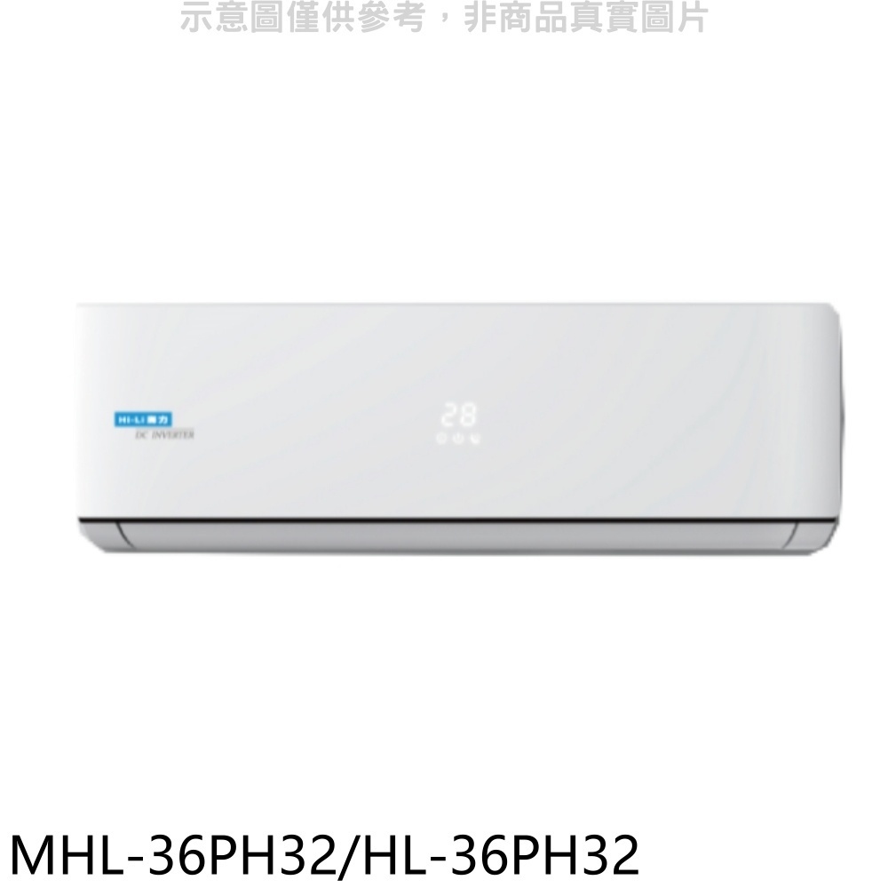 海力【MHL-36PH32/HL-36PH32】變頻冷暖分離式冷氣 歡迎議價