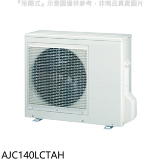 富士通【AJC140LCTAH】變頻冷暖分離式冷氣外機 歡迎議價