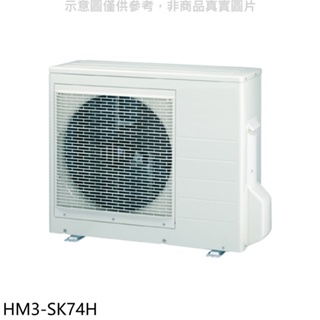 禾聯【HM3-SK74H】變頻冷暖1對3分離式冷氣外機 歡迎議價