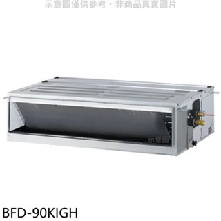 華菱【BFD-90KIGH】變頻冷暖正壓式吊隱式冷氣內機 歡迎議價