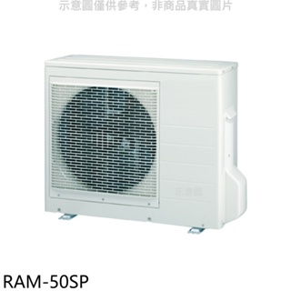 日立江森【RAM-50SP】變頻1對2分離式冷氣外機 歡迎議價