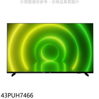 飛利浦【43PUH7466】43吋4K聯網電視(無安裝) 歡迎議價