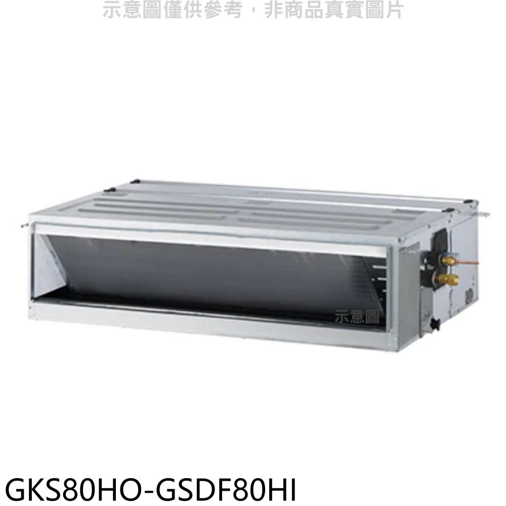 格力【GKS80HO-GSDF80HI】變頻冷暖吊隱式分離式冷氣(含標準安裝) 歡迎議價