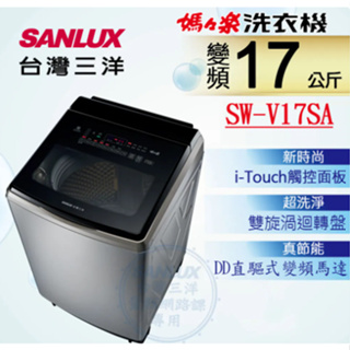 《天天優惠》SANLUX台灣三洋 17公斤 內外不鏽鋼 媽媽樂 DD直流變頻超音波直立式洗衣機 SW-V17SA