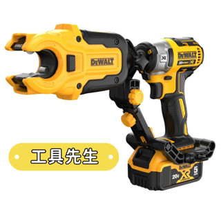 含稅價／DWACPRIR【工具先生】DEWALT 得偉｜20V 切管器轉接器 1/2" 3/4" 金屬管切管器