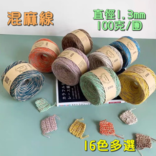 混麻線 鉤包包棉線 棉亞麻線DIY毛線 編織鉤針線 手工編織包 網格包鏤空包 Momoko手作物語