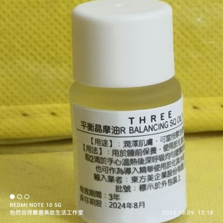 THREE 平衡晶摩油R 2.5ml 2024/8月 （贈品）