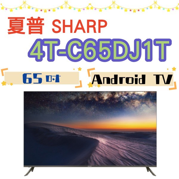 含基本安裝 + 回收舊機 台灣公司貨 SHARP 夏普 4T-C65DJ1T 65吋 4K Android液晶顯示器