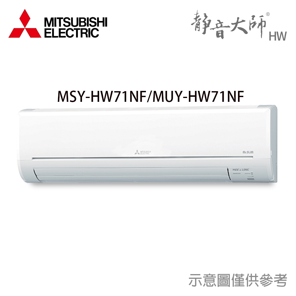 享蝦幣回饋【三菱電機】9-13坪 R32 變頻冷專 分離式冷氣 MUY-HW71NF/MSY-HW71NF