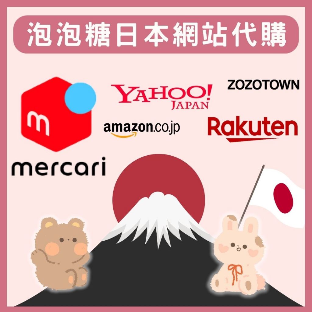 日本代購  mercari 代購 代買 メルカリ 樂天 Amazon 雅虎拍賣 煤爐 日拍 動漫 代詢問 日本