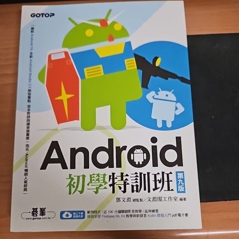 【二手書】Android初學特訓班 第九版