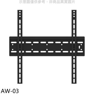 壁掛架【AW-03】40-75吋固定式電視配件 歡迎議價