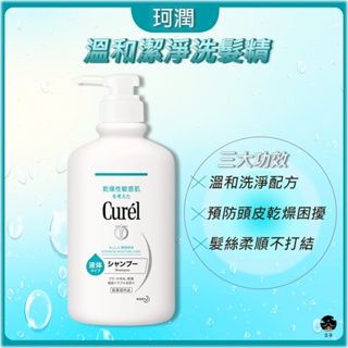 【日亭小舖】Curel珂潤 溫和潔淨洗髮精 420ml