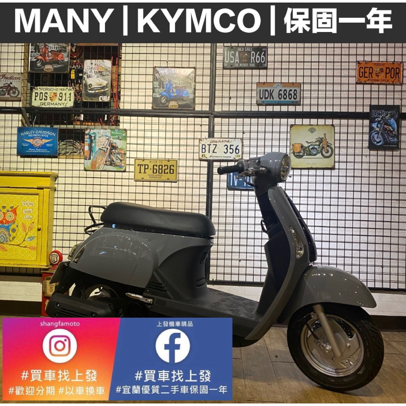 MANY 魅力 光陽｜宜蘭 羅東 中古機車 二手機車 上發車業 代步車