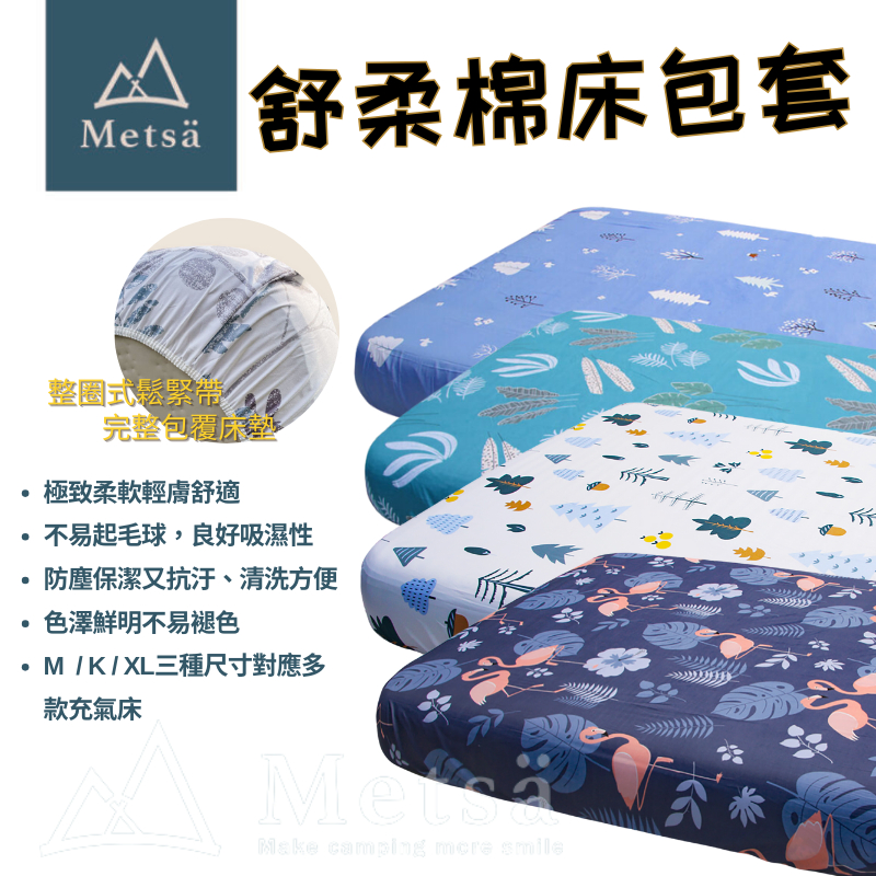 充氣床床包  Metsa 米特薩 眠月床包 床套 床包組 露營 充氣床包 充氣床專用 露營床包 床包 露營床套 L/XL
