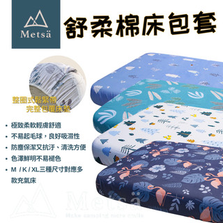 充氣床床包 眠月床包 床套 床包組 露營床套 S/M/L/XL 充氣床包 充氣床專用 露營床包 床包 Metsa 米特薩