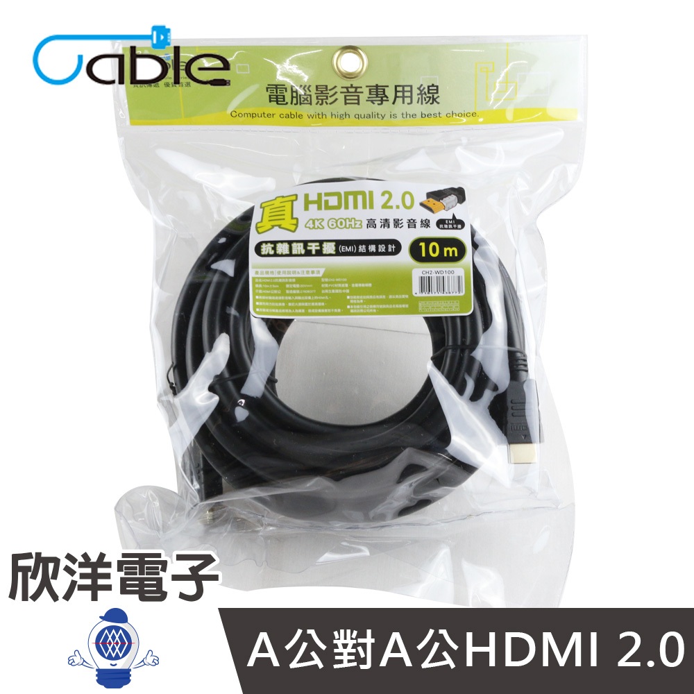 Cable 真HDMI 2.0高清影音線10m/10米/10公尺(CH2-WD100) #A公對A公HDMI 2.0