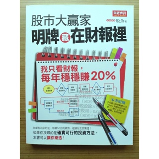 【絕版】 股市大贏家！明牌藏在財報裡：我只看財報，每年穩穩賺20％ ｜ 股魚 ｜ 財經傳訊 ｜2013年5月版【2手書】