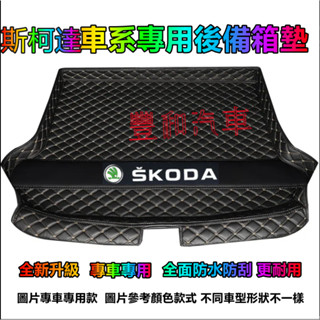 斯柯達後備箱墊 汽車尾箱墊 OCtavia YEti SUperb KODIAQ Fabia 立體防水耐磨墊 行李箱墊