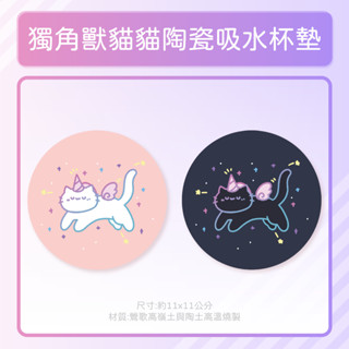 【原創】 獨角獸貓咪咪 陶瓷吸水杯墊 泡芙