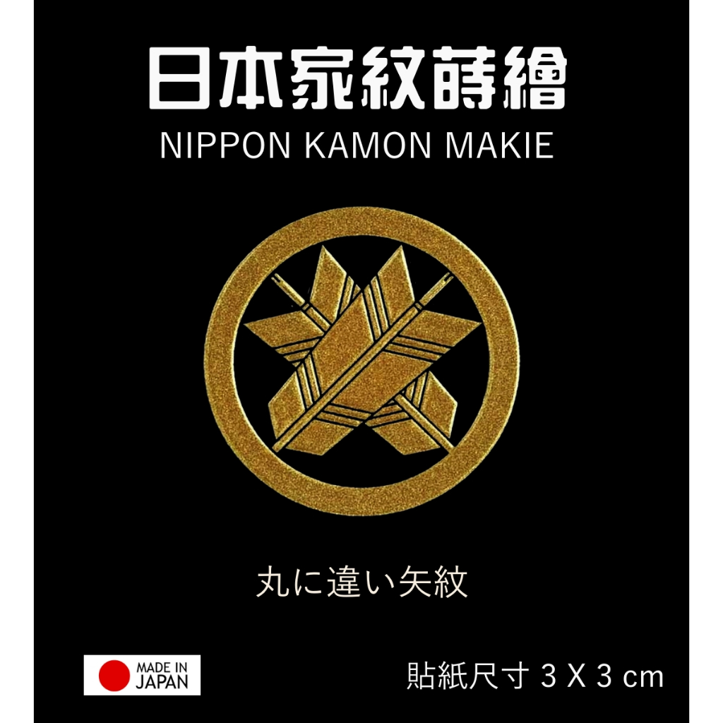 日本家紋系列 丸之違矢【金】防水 防刮 機身貼 蝦竿尾塞設計 客製設計貼紙 彩蒔繪本舖