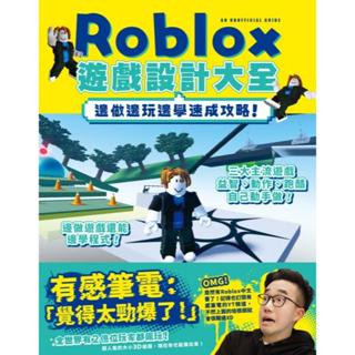 全新書 / Roblox遊戲設計大全-邊做邊玩邊學速成攻略！ 作者：今澄亮太 出版社：尖端