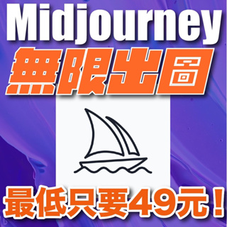 Midjourney 會員共享 專業帳號 無限出圖最低只要49元 AI繪圖