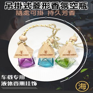 【隔日到貨】板橋現貨 菱形香水吊掛空瓶 汽車 家用香水瓶 車用擴香瓶香水掛件 擴香mini擴香玻璃空瓶-彩色菱形懸掛款