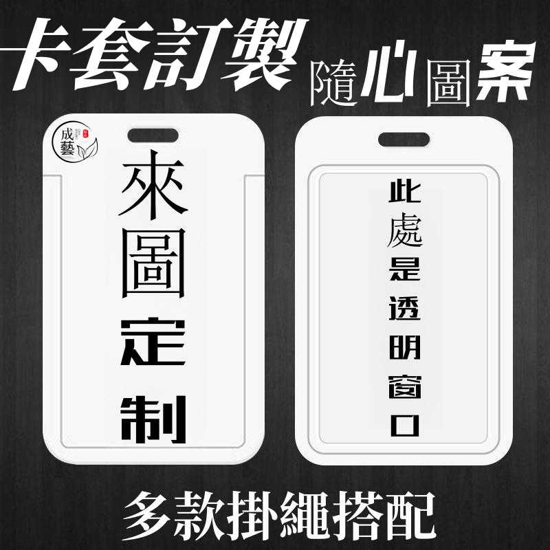 【可開統編】 客製化卡套 悠遊卡卡套 證件夾 識別證套 卡套 客製化 卡套 鑰匙扣 偶像學園學生證 吊牌 胸牌 姓名牌套