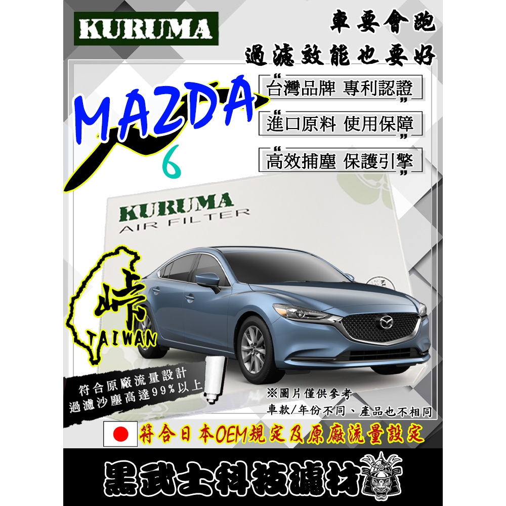 免運費 MAZDA 6 M6 全車系 空氣濾網 KURUMA 保護引擎 過濾沙塵