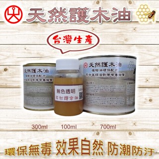 天然蜂蠟護木油 (台灣生產) (原木塗裝) 木工DIY專用