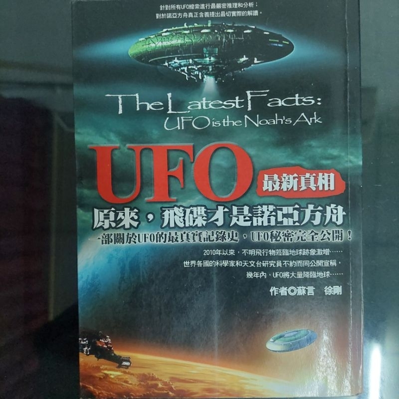 《UFO最新真相：原來，飛碟才是諾亞方舟》(二手書)