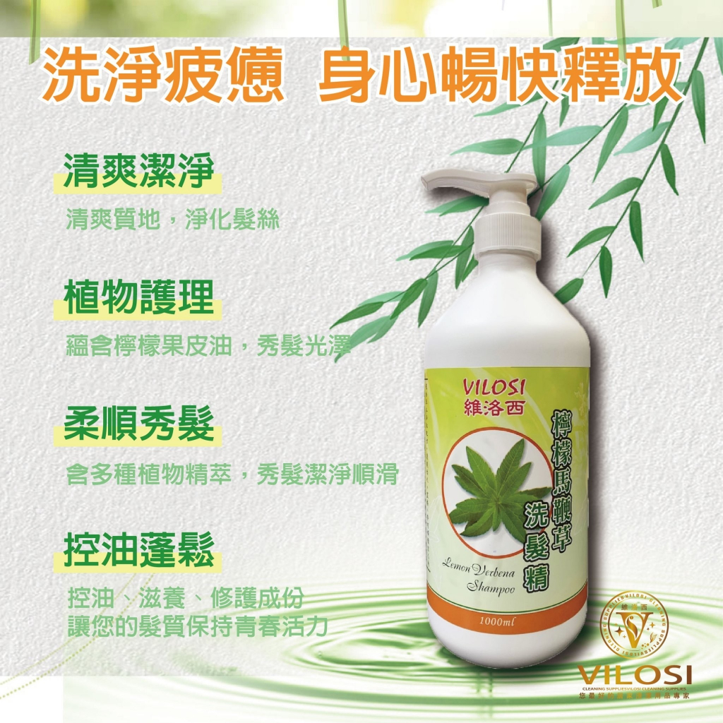 VILOSI 台灣ISO工廠製造 1000ml天然草本 檸檬馬鞭草洗髮精 有效控油 滋養頭皮 洗髮精 大容量洗髮精