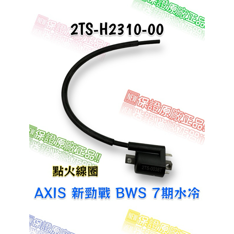 （山葉原廠零件）2TS-H2310-00 點火線圈總成 AXIS 新勁戰 BWS 7期水冷 高壓線圈
