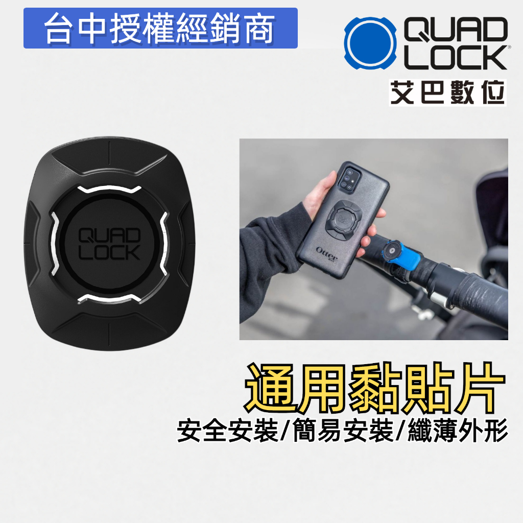 澳洲 QUAD LOCK 3M黏貼式通用款 手機貼片 卡扣片 公司貨