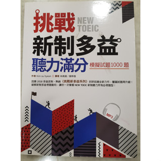 無畫記,非全新-挑戰新制多益聽力滿分(模擬試題1000題10回)