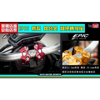 麥可倉庫機車精品【EPIC商品 鋁合金CNC 粗把 轉接座】BWS BWSR FORZA XMAX
