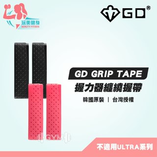 ｜GD韓國原裝｜現貨GD GRIP TAPE握力器纏繞握帶 纏繞握帶 防滑帶 握力器纏繞 握把布 握力器 PU握把皮