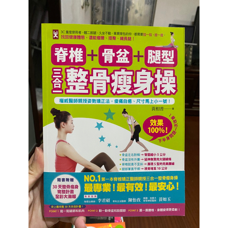 脊椎+骨盆+腿型，三合一整骨瘦身操：權威醫師親授姿勢矯正法，痠痛自癒、尺寸馬上小一號！