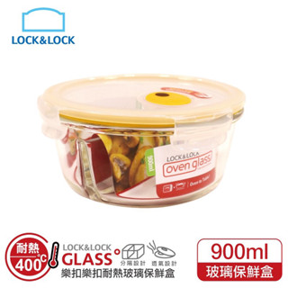 LocknLock 樂扣樂扣 耐熱圓形玻璃保鮮盒 600ml LLG827/950ml LLG861T 熱賣單品
