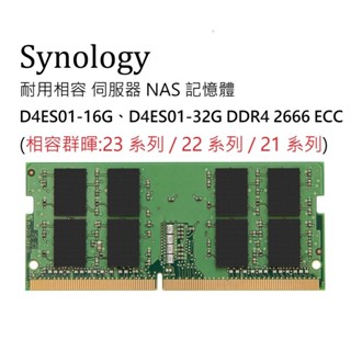 耐用臺製 群暉DS923+ DS723+ DS1522+ 16GB 8G DDR4 2666 ECC SODIMM記憶體