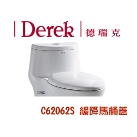 Derek德瑞克 原廠緩降馬桶蓋馬桶座62062S S606 C662 C330 340 C661 612N