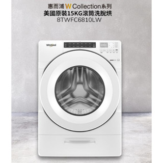 《天天優惠》Whirlpool惠而浦 15公斤美式蒸氣洗脫烘滾筒洗衣機 8TWFC6810LW