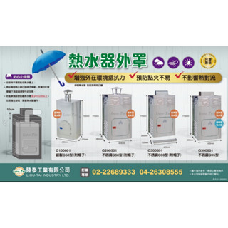 昌吉電料 不銹鋼熱水器外罩 熱水器 外罩 G95 G95型 不鏽鋼 防風罩 防雨罩 防風防雨