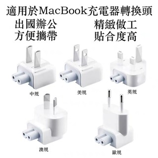 充電器轉接頭 MacBook 筆電 充電器 轉接頭 8字型 電源轉接頭 白豆腐 mac 8字頭