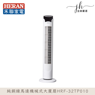 HERAN禾聯⚡️純銅線馬達機械式大廈扇HRF-32TP010 立扇